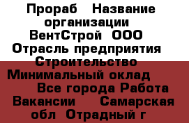 Прораб › Название организации ­ ВентСтрой, ООО › Отрасль предприятия ­ Строительство › Минимальный оклад ­ 35 000 - Все города Работа » Вакансии   . Самарская обл.,Отрадный г.